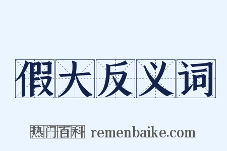 假大反义词是什么意思的图片